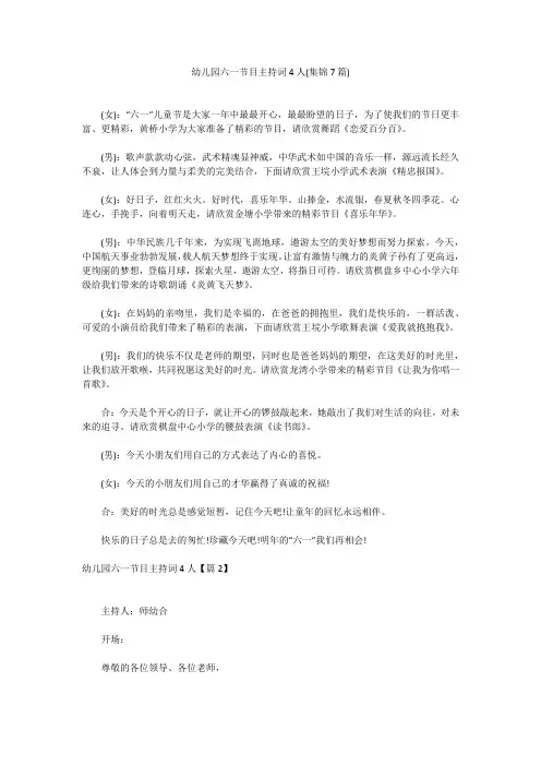 幼儿园六一节目主持词4人(集锦7篇)幼儿园六一节目主持词4人(集锦7篇)