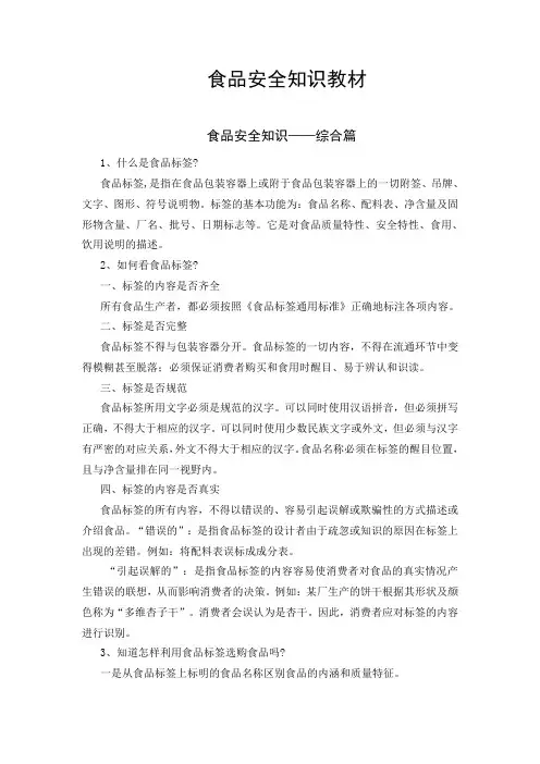 食品安全知识教材