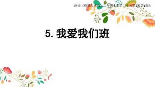 道德与法治人教版二年级(上册)课件-2.5我爱我们班部编版(共18张PPT)