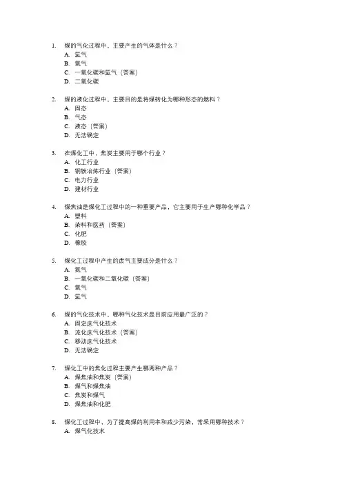 煤化工专业知识