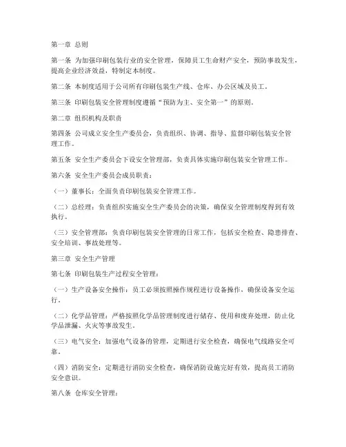 印刷包装安全管理制度范本