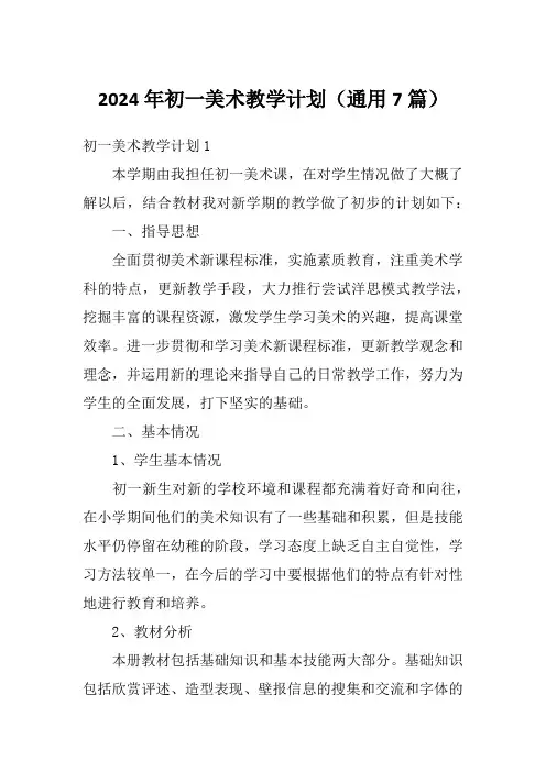 2024年初一美术教学计划(通用7篇)