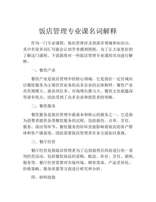 饭店管理专业课名词解释