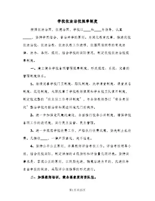 学校依法治校规章制度（三篇）