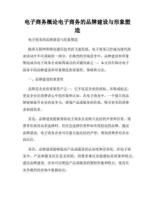 电子商务概论电子商务的品牌建设与形象塑造