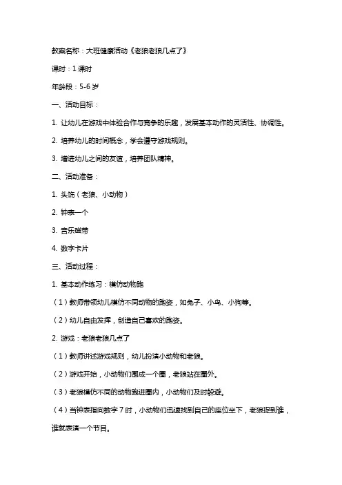 大班健康老狼老狼几点教案反思