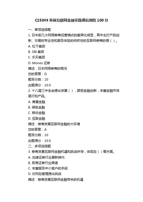 C15049券商互联网金融实践课后测验100分
