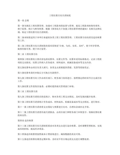 工程结算月结月清制度