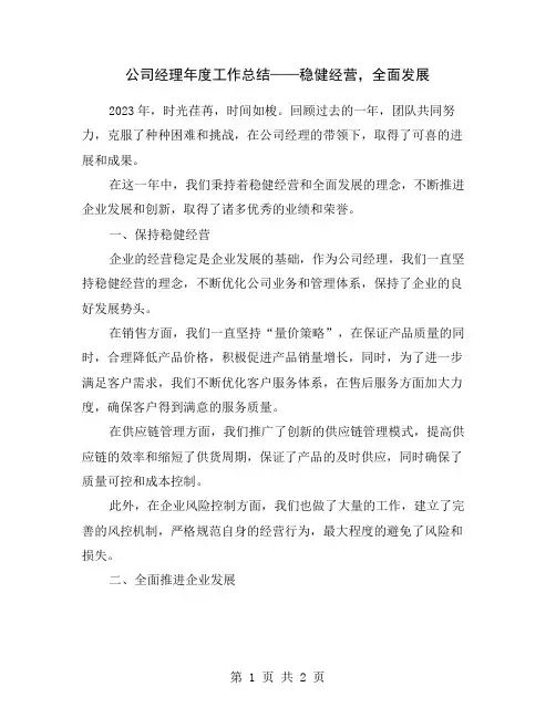 公司经理年度工作总结——稳健经营,全面发展