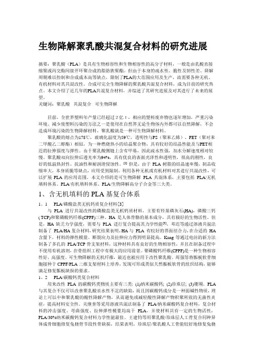 生物降解聚乳酸共混复合材料的研究进展