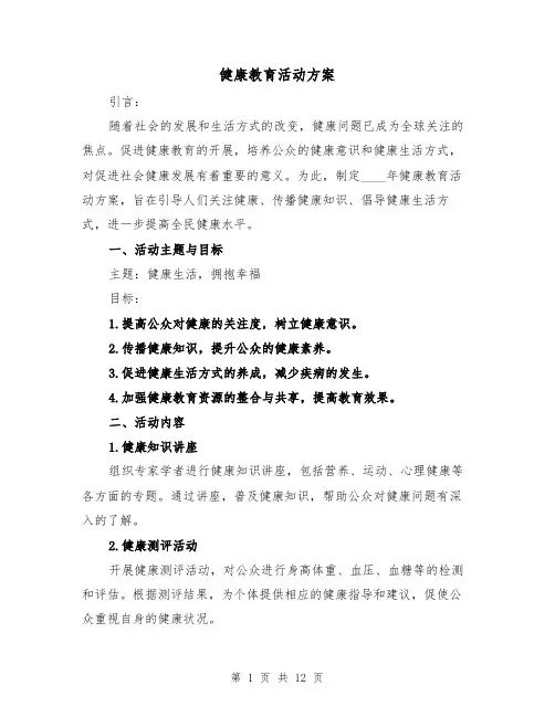 健康教育活动方案(四篇)