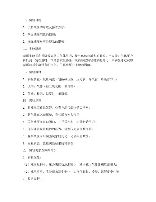 关于减压的实验报告