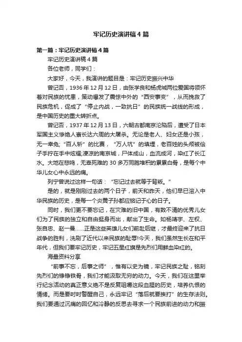 牢记历史演讲稿4篇
