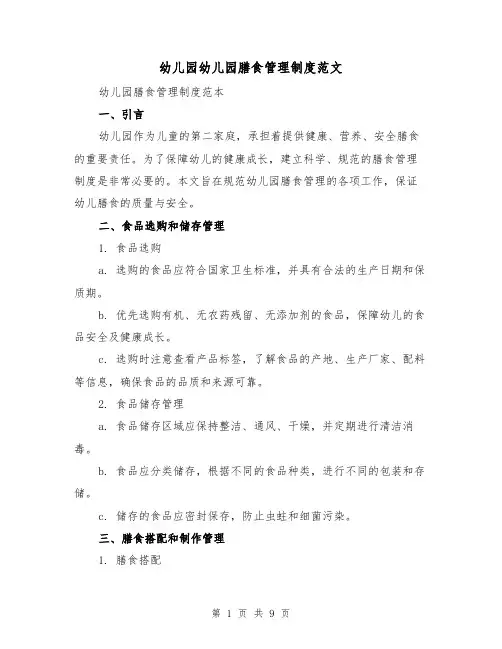 幼儿园幼儿园膳食管理制度范文(3篇)