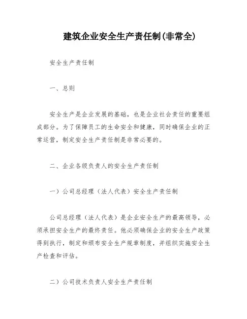 建筑企业安全生产责任制(非常全)