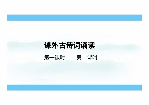 第六单元《课外古诗词诵读》课件(共64张PPT) 统编版语文七年级上册