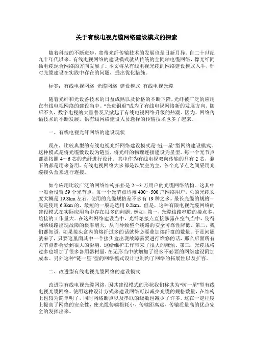 关于有线电视光缆网络建设模式的探索
