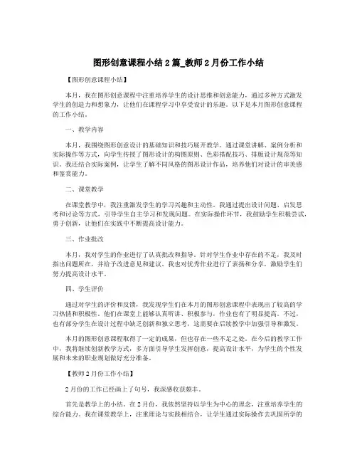 图形创意课程小结2篇_教师2月份工作小结