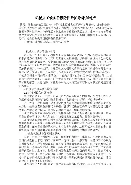 机械加工设备的预防性维护分析 刘树声