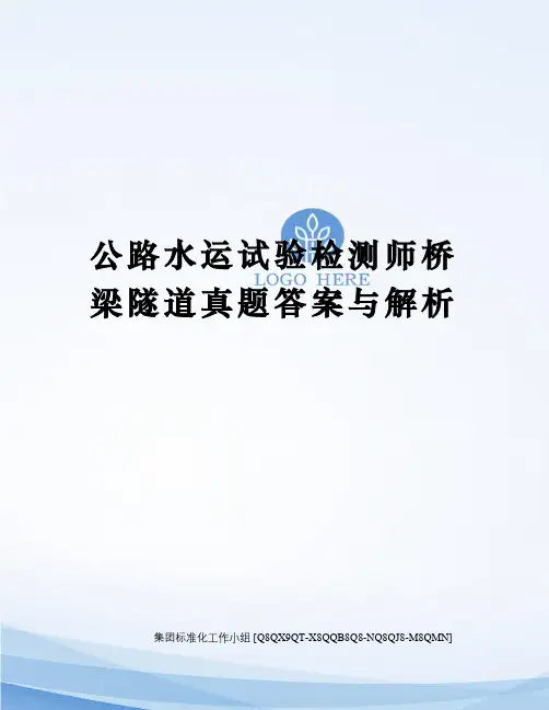 公路水运试验检测师桥梁隧道真题答案与解析修订稿