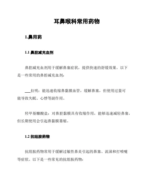 耳鼻喉科常用药物