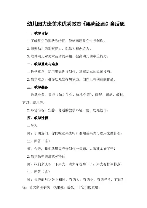 幼儿园大班美术优秀教案《果壳添画》含反思
