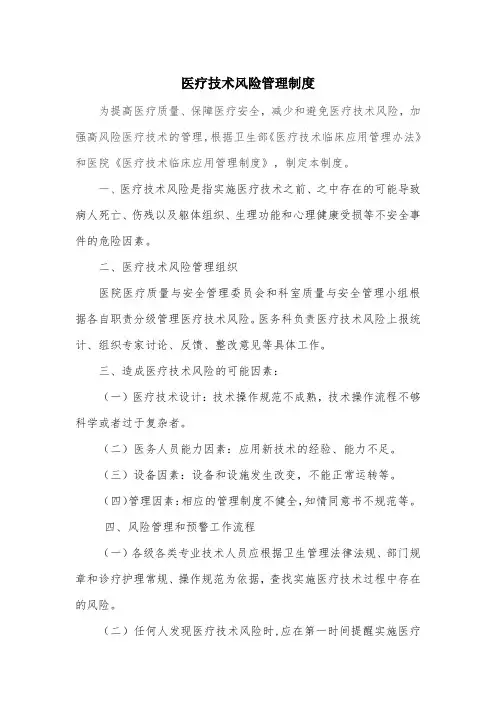 医疗技术风险管理制度