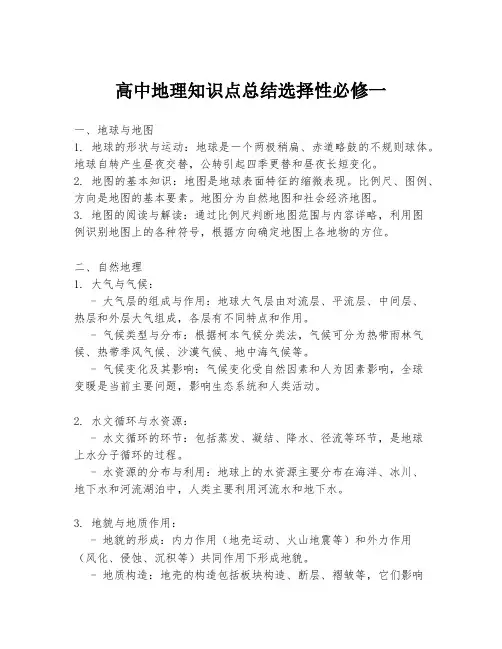 高中地理知识点总结选择性必修一