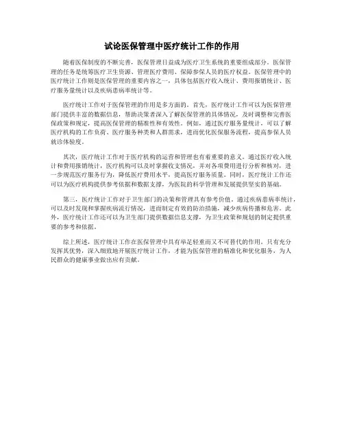 试论医保管理中医疗统计工作的作用