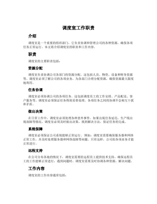 调度室工作职责
