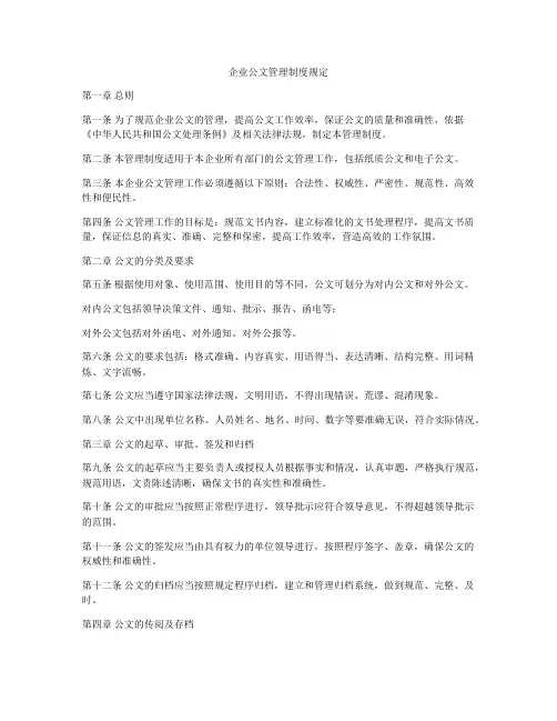企业公文管理制度规定