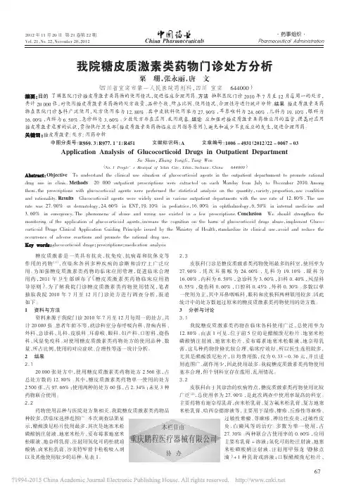 我院糖皮质激素类药物门诊处方分析_粟珊