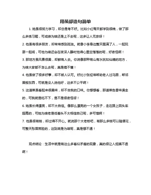 用虽却造句简单
