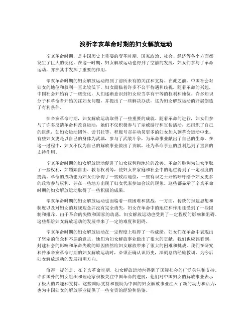 浅析辛亥革命时期的妇女解放运动