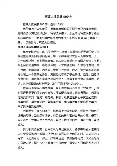 摆渡人读后感800字（通用13篇）
