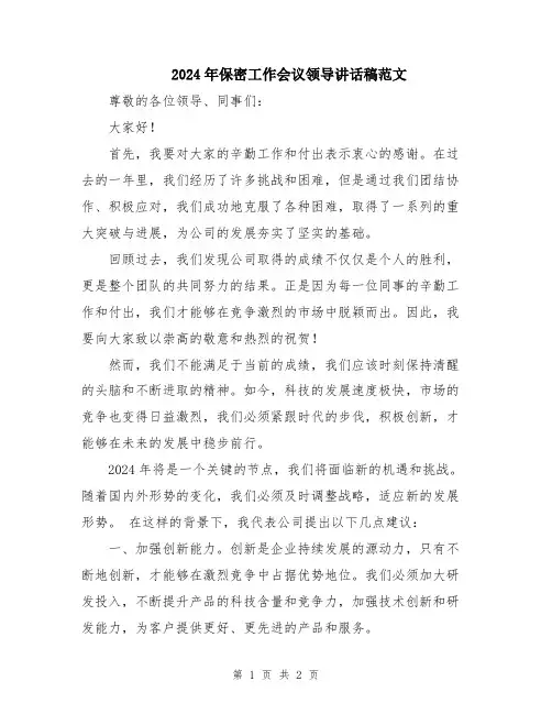 2024年保密工作会议领导讲话稿范文