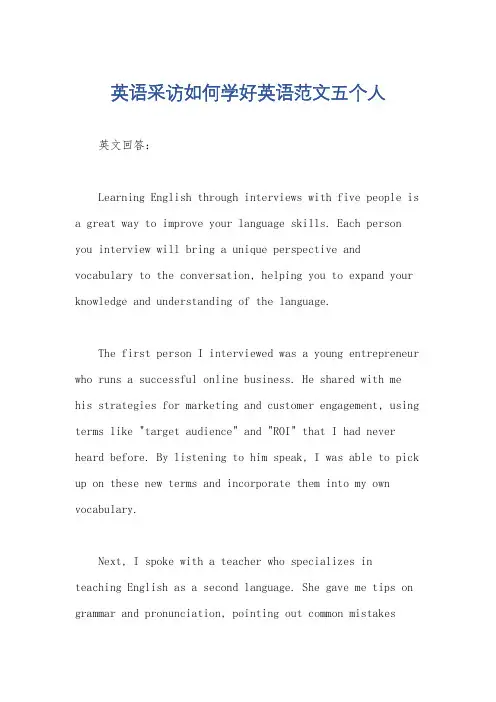 英语采访如何学好英语范文五个人