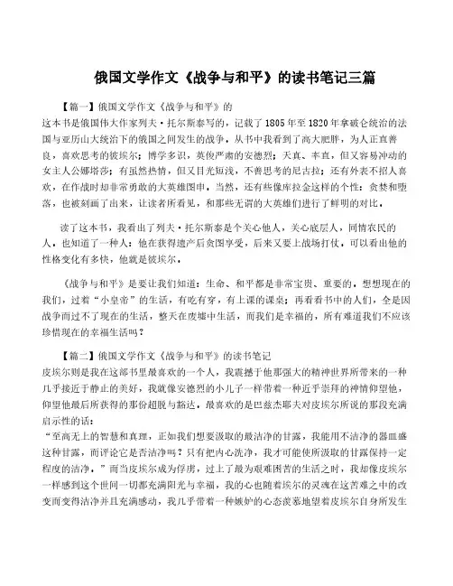 俄国文学作文《战争与和平》的读书笔记三篇