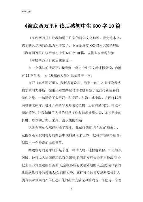 《海底两万里》读后感初中生600字10篇
