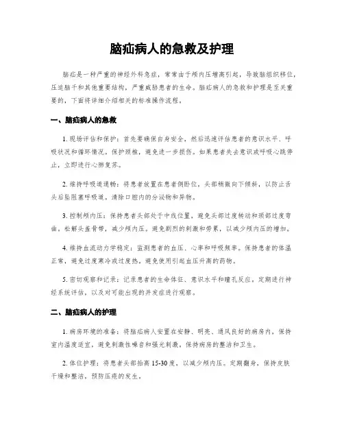 脑疝病人的急救及护理