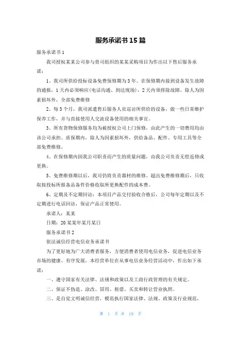服务承诺书15篇
