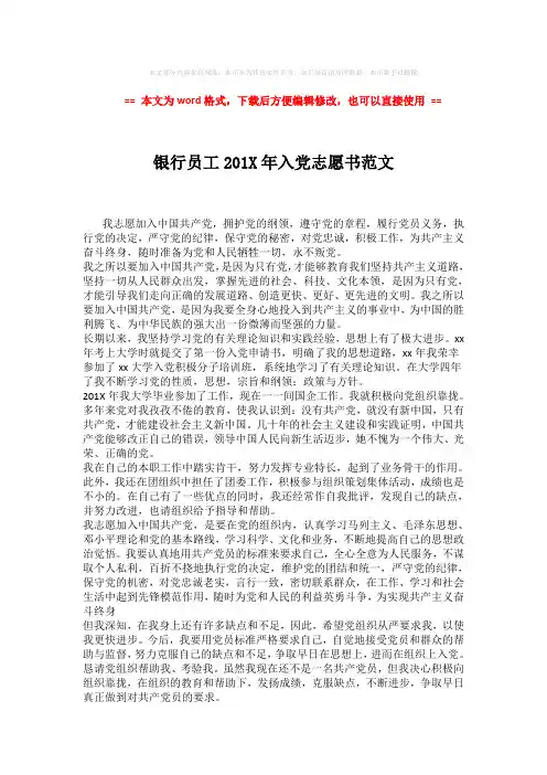 【推荐】银行员工201X年入党志愿书范文 (2页)