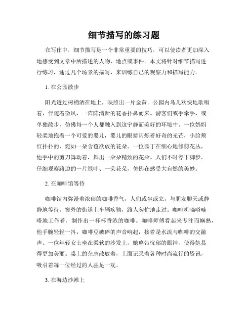 细节描写的练习题