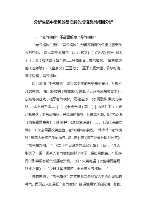 汉语言文学论文：分析生活中常见的易误解的成语及其成因分析