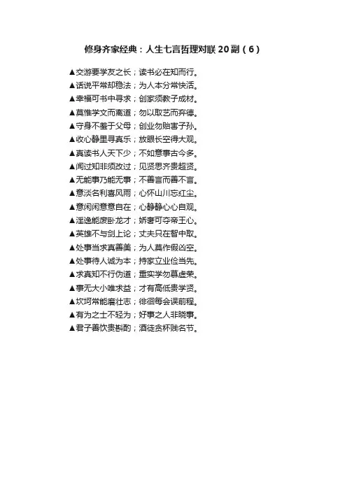 修身齐家经典：人生七言哲理对联20副（6）