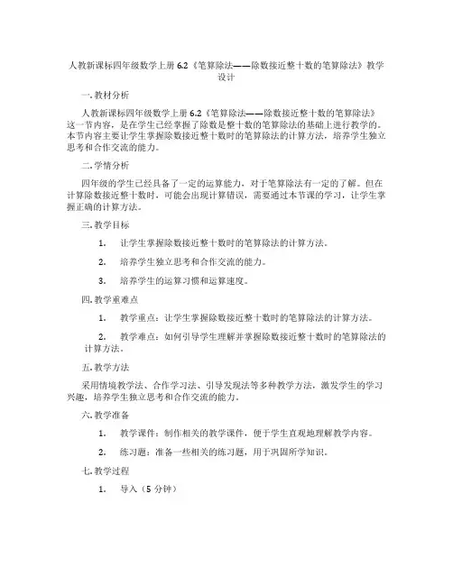 人教新课标四年级数学上册6.2《笔算除法——除数接近整十数的笔算除法》教学设计
