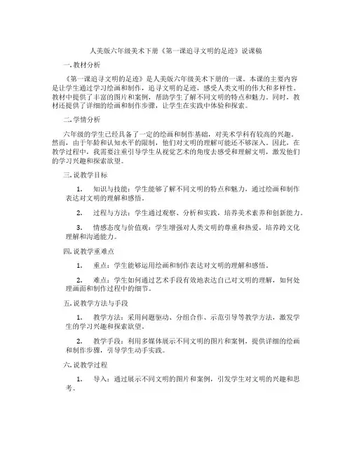 人美版六年级美术下册《第一课追寻文明的足迹》说课稿