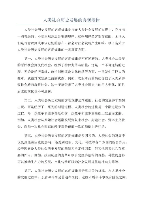 人类社会历史发展的客观规律