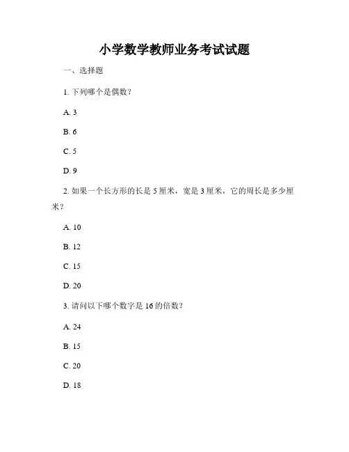 小学数学教师业务考试试题