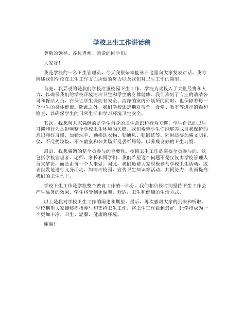 学校卫生工作讲话稿